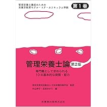 管理栄養士養成課程で使用した教科書セット 管理栄養士養成のための栄養学教育モデル・コア・カリキュラム